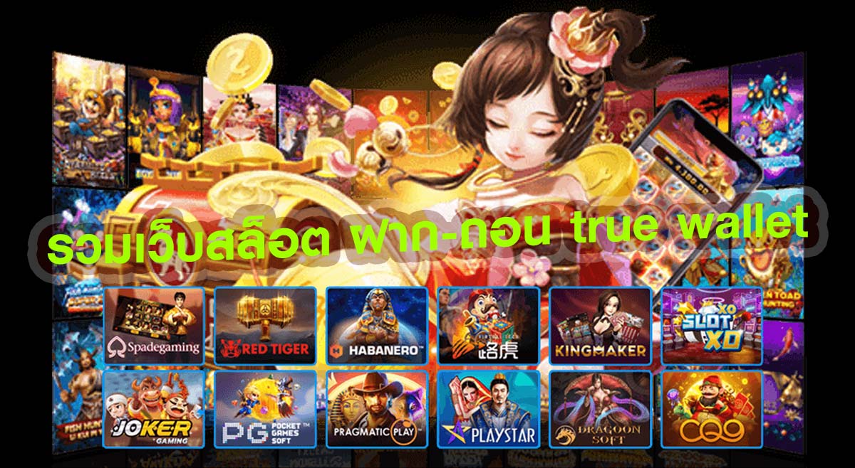 รวมเว็บสล็อต ฝาก-ถอน true wallet เว็บตรง เว็บหลัก | ambslot wallet
