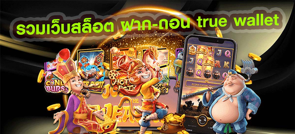 รวมเว็บสล็อต ฝาก-ถอน true wallet เว็บตรง เว็บหลัก | ambslot wallet