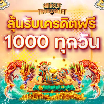 ลุ้นรับเครดิตฟรี 1000 ทุกวัน