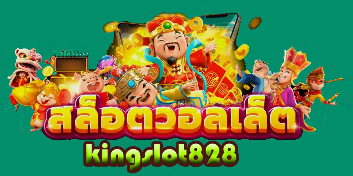 kingslot828 เกมสล็อตออนไลน์ เว็บตรง ไม่ผ่านเอเย่นต์ โบนัสพิเศษเยอะ