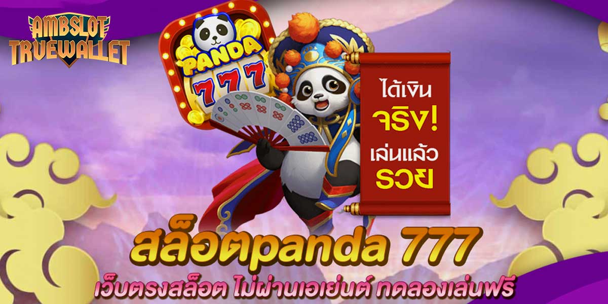 panda777 เว็บตรง ไม่ผ่านเอเย่นต์ มีโบนัสพิเศษมากมายรอท่านอยู่