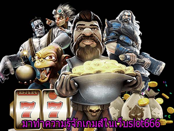 มาทำความรู้จักเกมส์ในเว็บslot666
