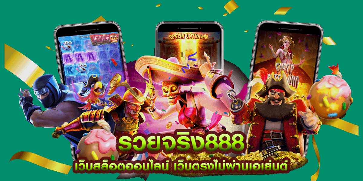 รวยจริง888 เว็บสล็อตออนไลน์ ฝาก-ถอน ทรูวอลเล็ท true wallet