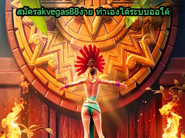 สมัครakvegas88ง่าย ทำเองได้ระบบออโต้