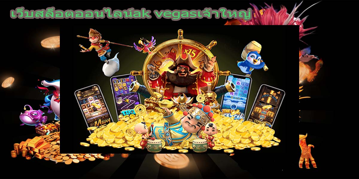 เว็บสล็อตออนไลน์ak vegasเจ้าใหญ่