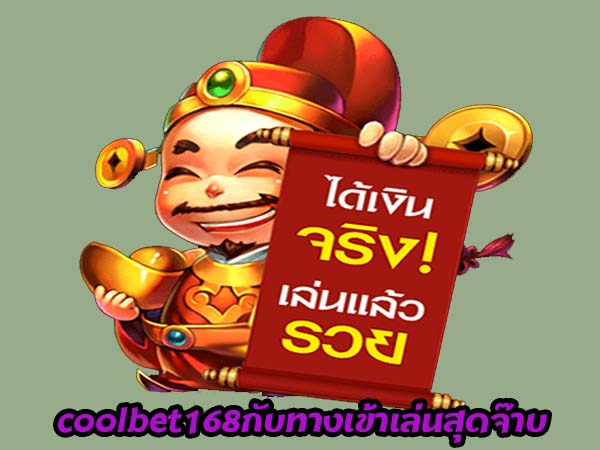 coolbet168ทางเข้า