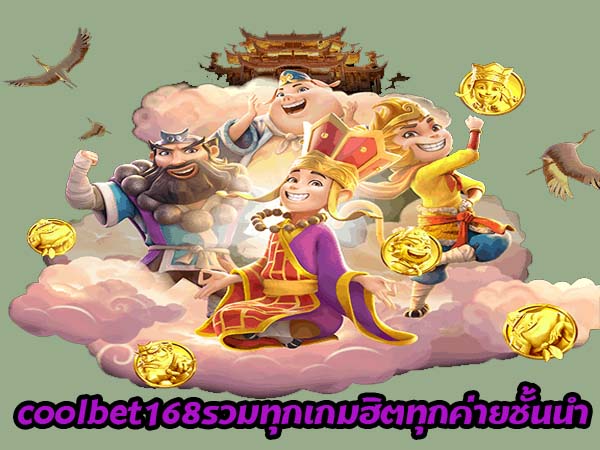 coolbet168รวมทุกเกมฮิต