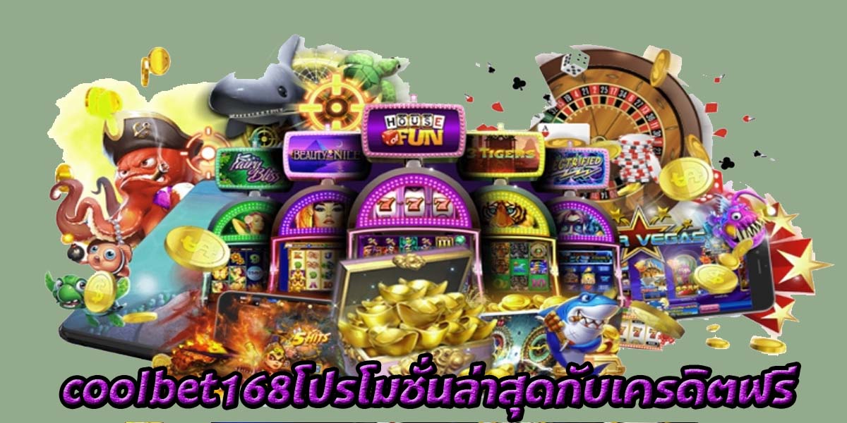 coolbet168โปรโมชั่นล่าสุดกับเครดิตฟรี