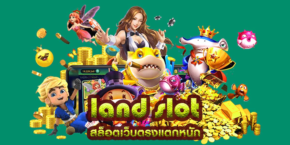land slot เว็บสล็อตออนไลน์ slot wallet ทุกค่าย เว็บตรง