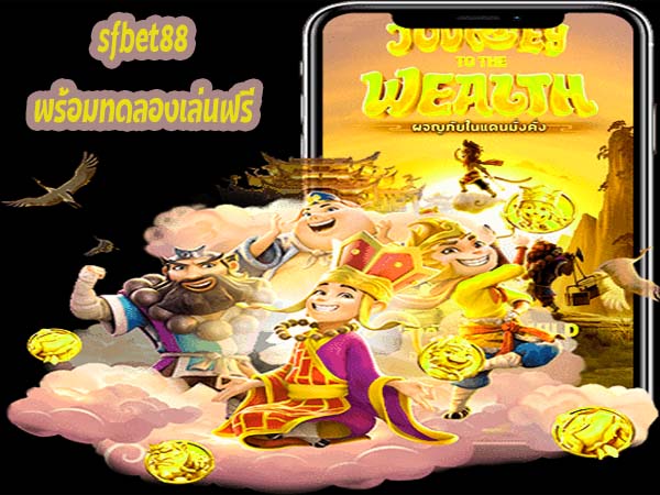 sfbet88 ทดลองเล่นฟรี