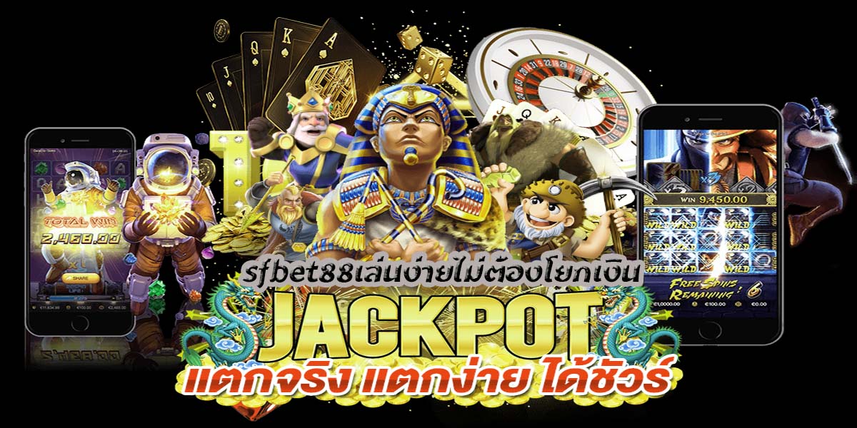 sfbet88เล่นง่าย