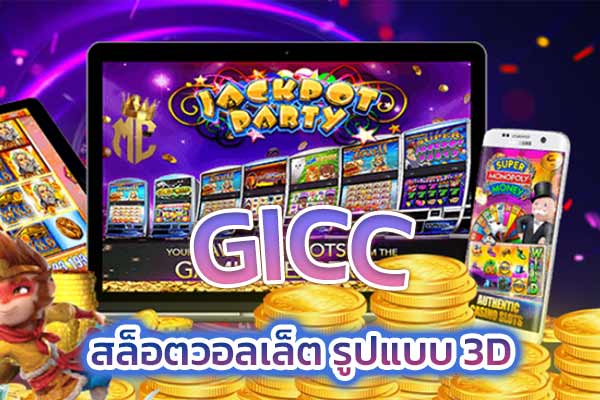 GICC-สล็อตวอลเล็ต-รูปแบบ-3D