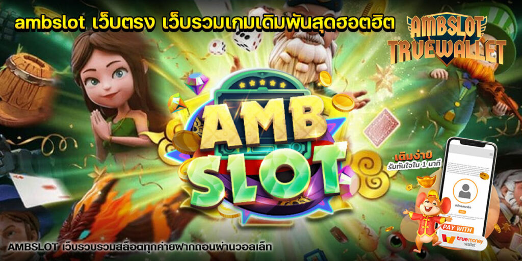 ambslot เว็บตรง เว็บรวมเกมเดิมพันสุดฮอตฮิต