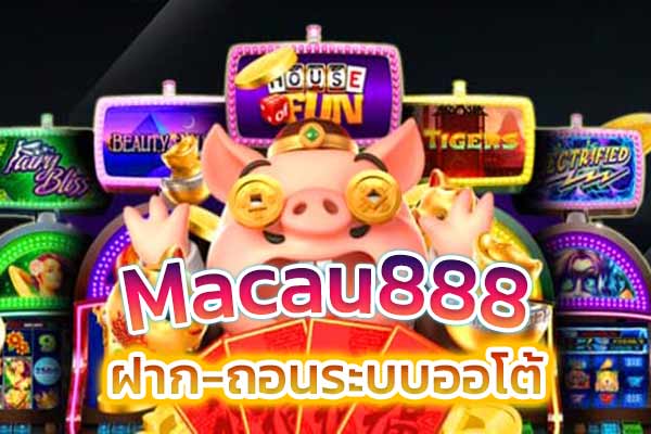 ฝาก-ถอนระบบออโต้​