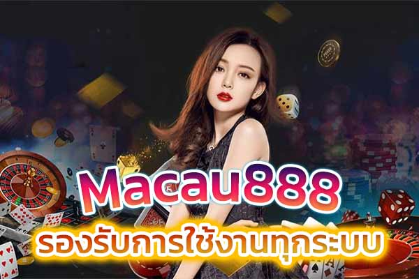 macau888 รองรับการใช้งานทุกระบบ​