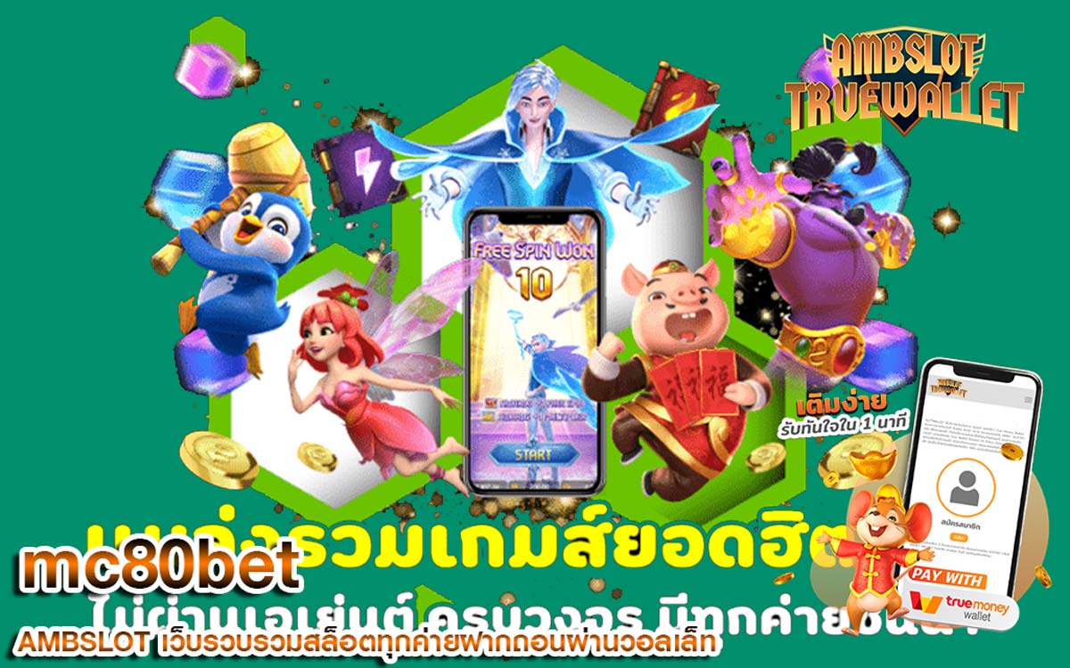 mc80bet เทคนิคการเล่นสล็อตเว็บตรง แม้มีทุนไม่เยอะ