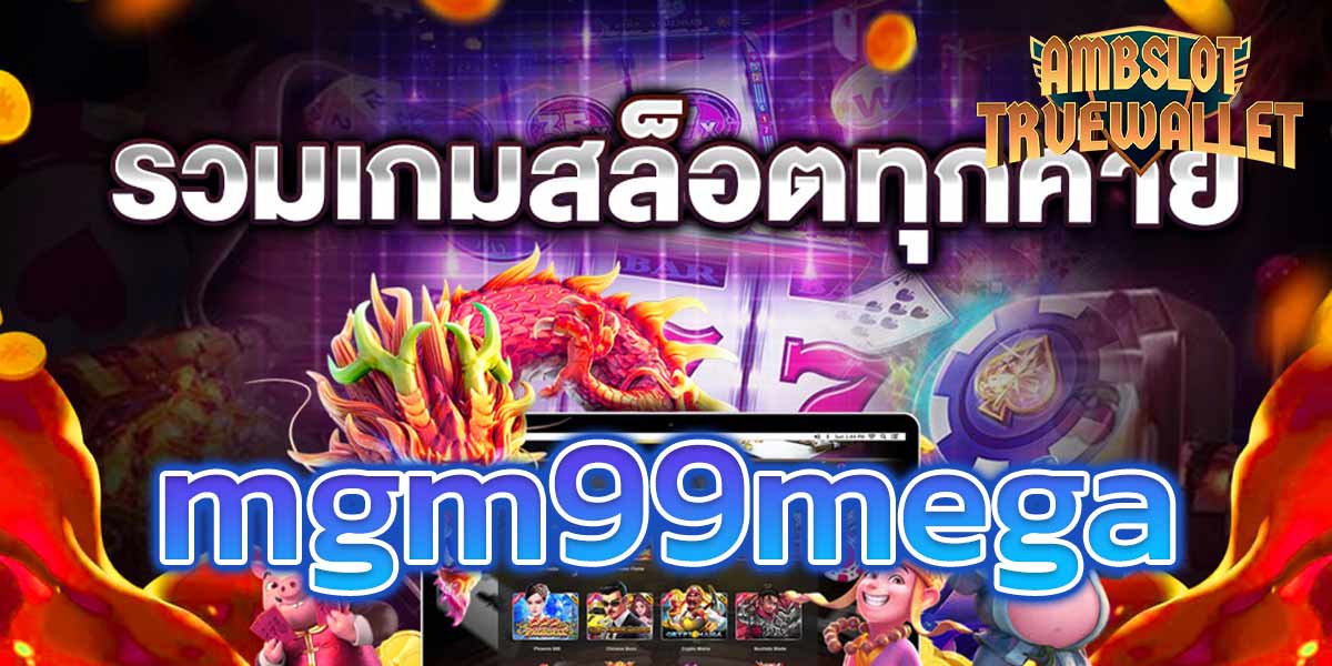 mgm99mega-สล็อตทุกค่าย