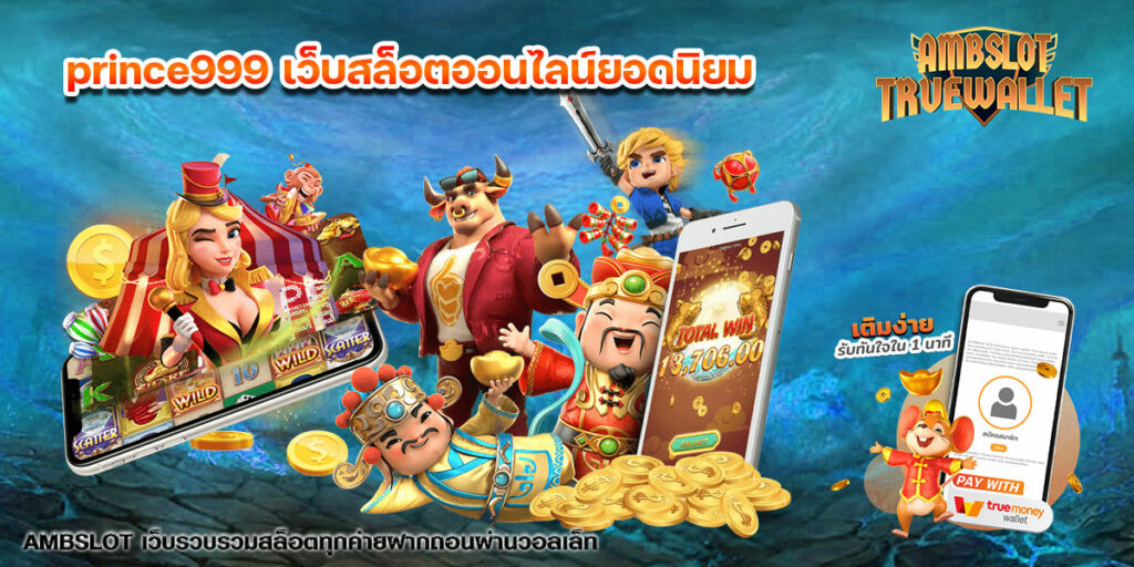 prince999-เว็บสล็อตออนไลน์ยอดนิยม-1