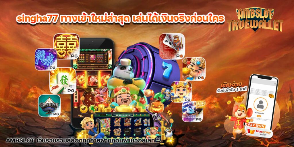 singha77 ทางเข้าใหม่ล่าสุด เล่นได้เงินจริงก่อนใคร