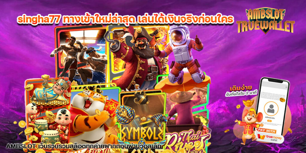 singha77 ทางเข้าใหม่ล่าสุด เล่นได้เงินจริงก่อนใคร