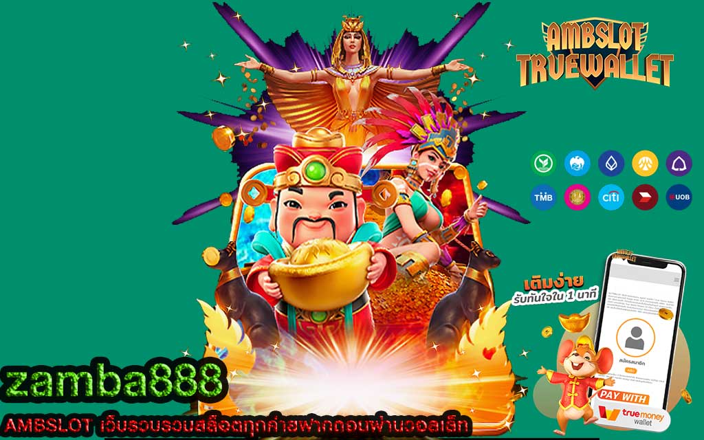 zamba888 สล็อตทางเลือกความรวย เล่นวันไหนก็บวกทุกวัน