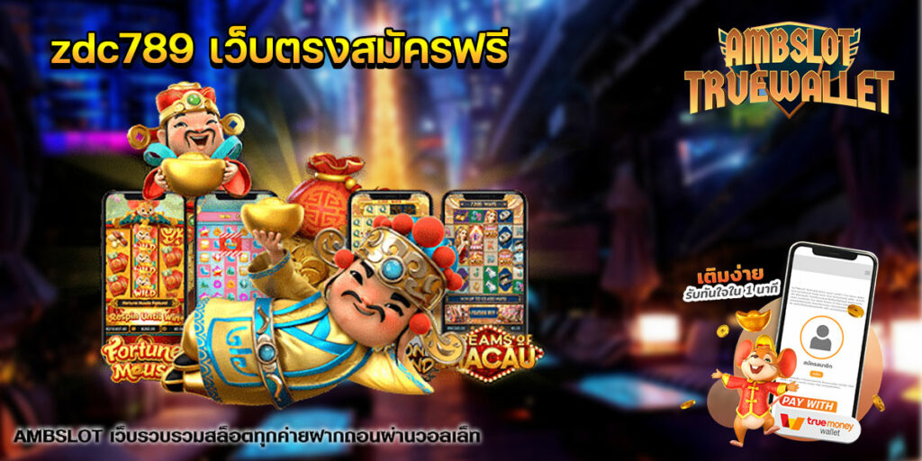 zdc789 เว็บตรงสมัครฟรี