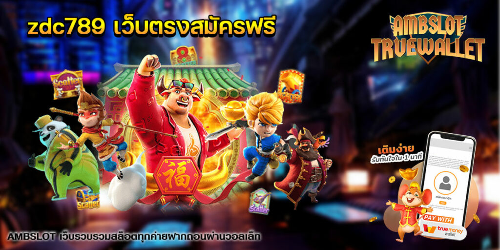 zdc789 เว็บตรงสมัครฟรี