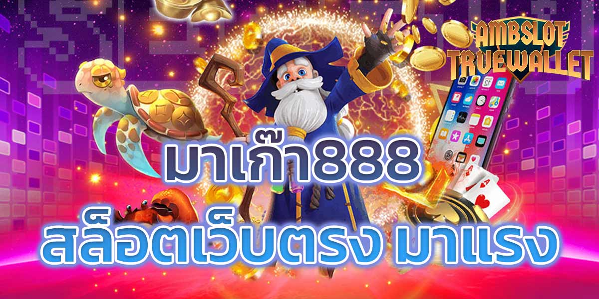 มาเก๊า888 สล็อตเว็บตรง มาแรง​
