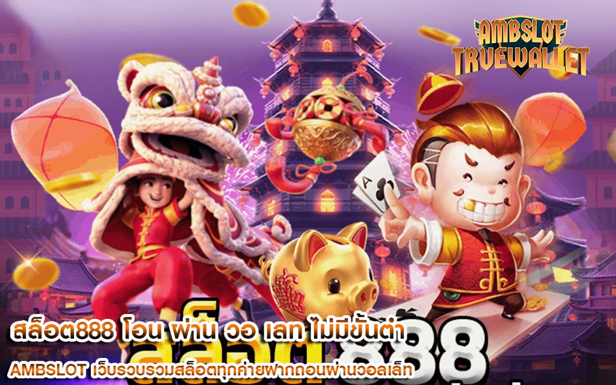 สล็อต888 โอน ผ่าน วอ เลท ไม่มีขั้นต่ํา รวมทุกเกมแตกง่าย ไม่ผ่านเอเย่นต์