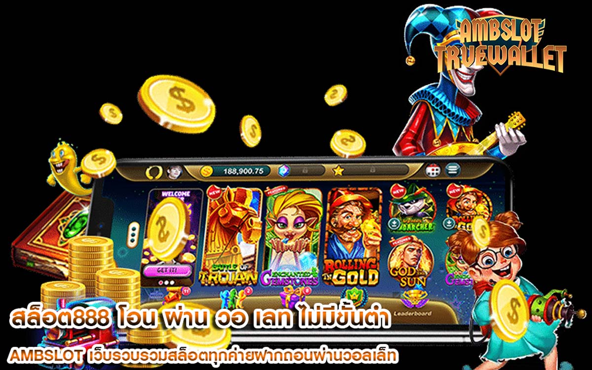 สล็อต888 โอน ผ่าน วอ เลท ไม่มีขั้นต่ํา รวมทุกเกมแตกง่าย ไม่ผ่านเอเย่นต์
