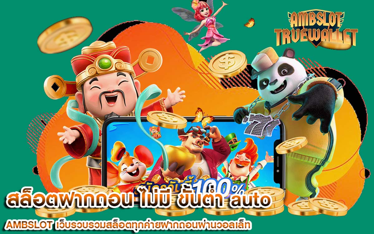 สล็อตฝากถอน ไม่มี ขั้นต่ำ auto ผ่าน ทรูวอลเล็ท True Wallet