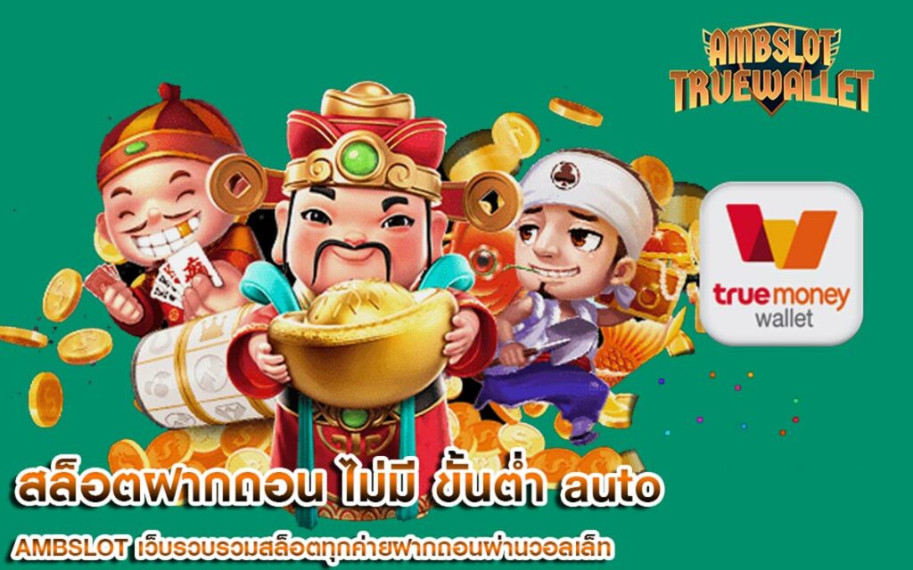 สล็อตฝากถอน ไม่มี ขั้นต่ำ auto ผ่าน ทรูวอลเล็ท True Wallet