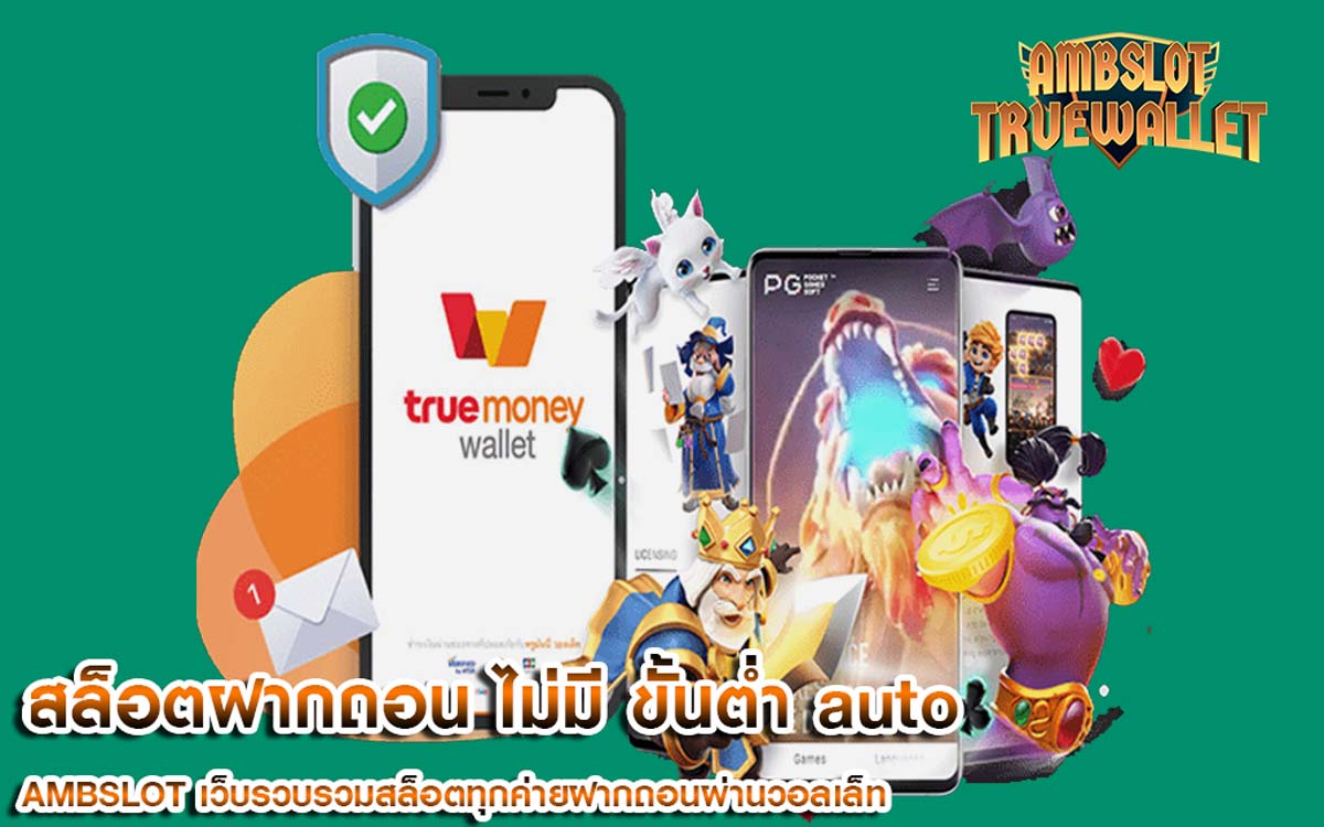 สล็อตฝากถอน ไม่มี ขั้นต่ำ auto ผ่าน ทรูวอลเล็ท True Wallet