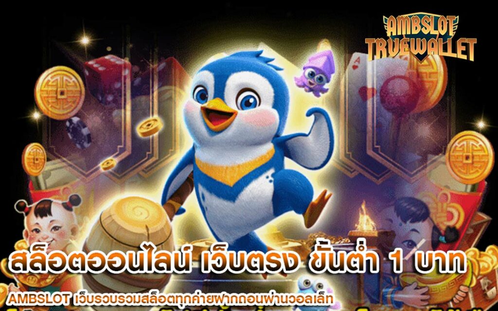 สล็อตออนไลน์ เว็บตรง ขั้นต่ำ 1 บาท ฝาก-ถอน ออโต้ ทรูวอเลท