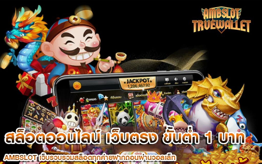 สล็อตออนไลน์ เว็บตรง ขั้นต่ำ 1 บาท ฝาก-ถอน ออโต้ ทรูวอเลท