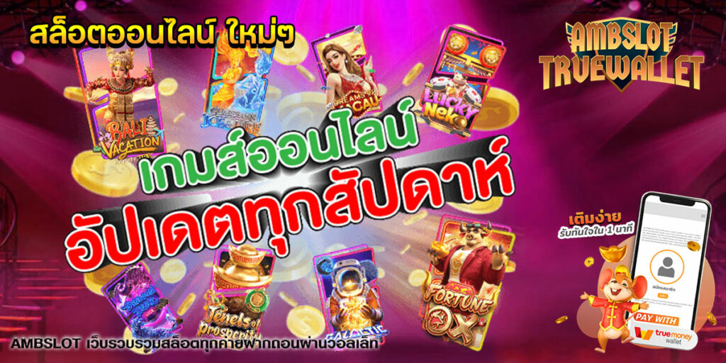 สล็อตออนไลน์ ใหม่ๆ