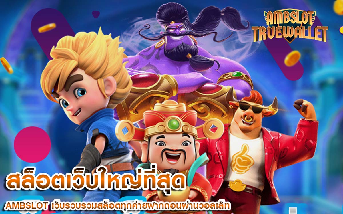 สล็อตเว็บใหญ่ที่สุด ทำเงินง่าย ทำกำไรได้เงินจริงทุกวัน ไม่มีอั้น
