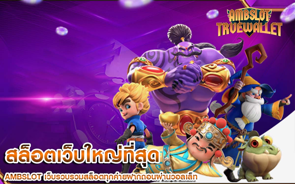 สล็อตเว็บใหญ่ที่สุด ทำเงินง่าย ทำกำไรได้เงินจริงทุกวัน ไม่มีอั้น