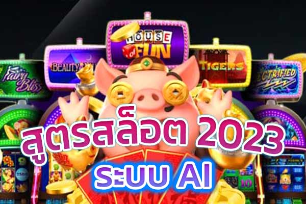 สูตรสล็อต 2023