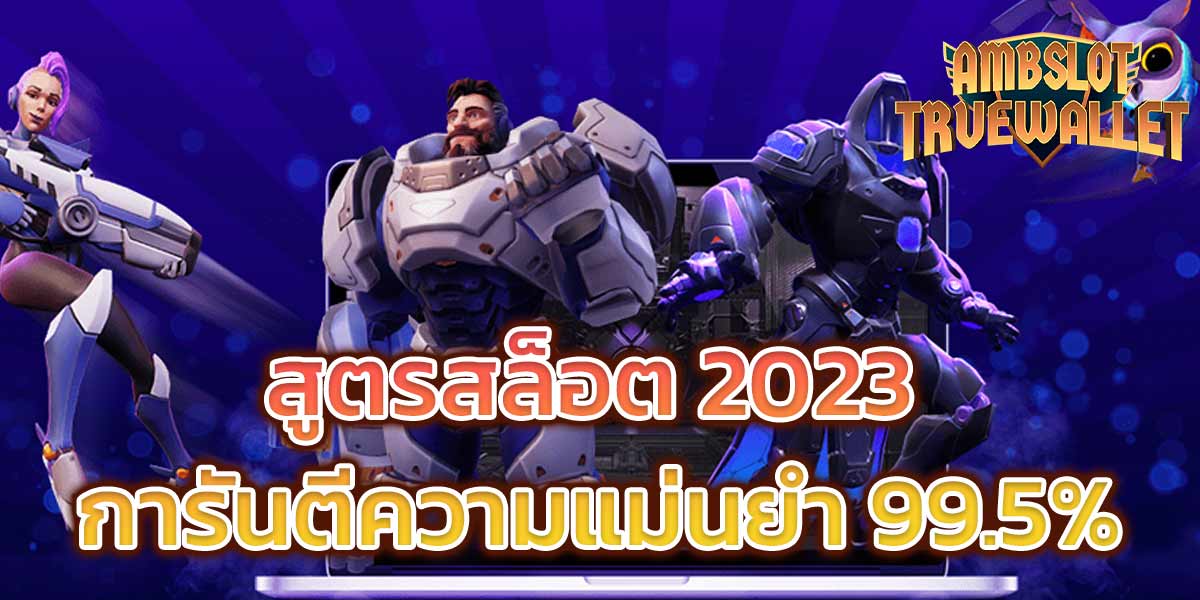 สูตรสล็อต 2023 การันตีความแม่นยำ 99.5% ระบบ AI