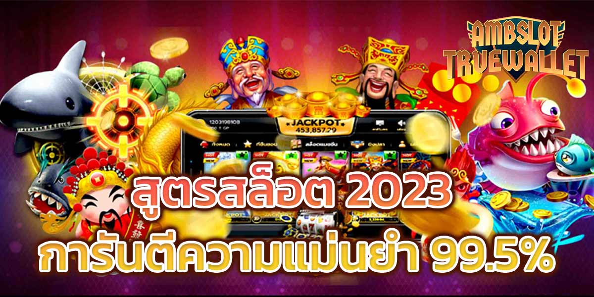 สูตรสล็อต 2023 การันตีความแม่นยำ 99.5%