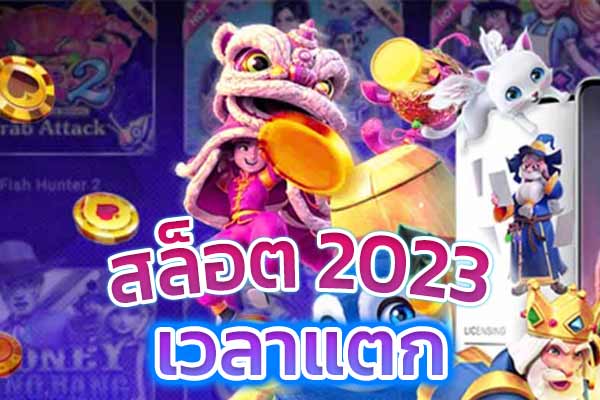 เวลาแตก-สล็อต-2023