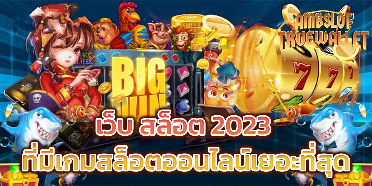 เว็บ สล็อต 2023 ที่มีเกมสล็อตออนไลน์เยอะที่สุด