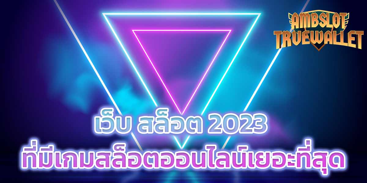 เว็บ สล็อต 2023