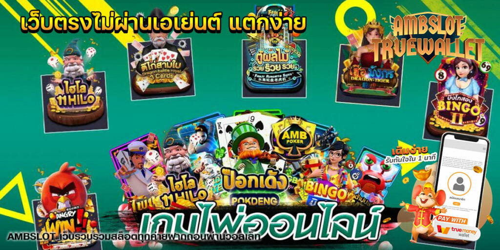 เว็บตรงไม่ผ่านเอเย่นต์-แตกง่าย-1