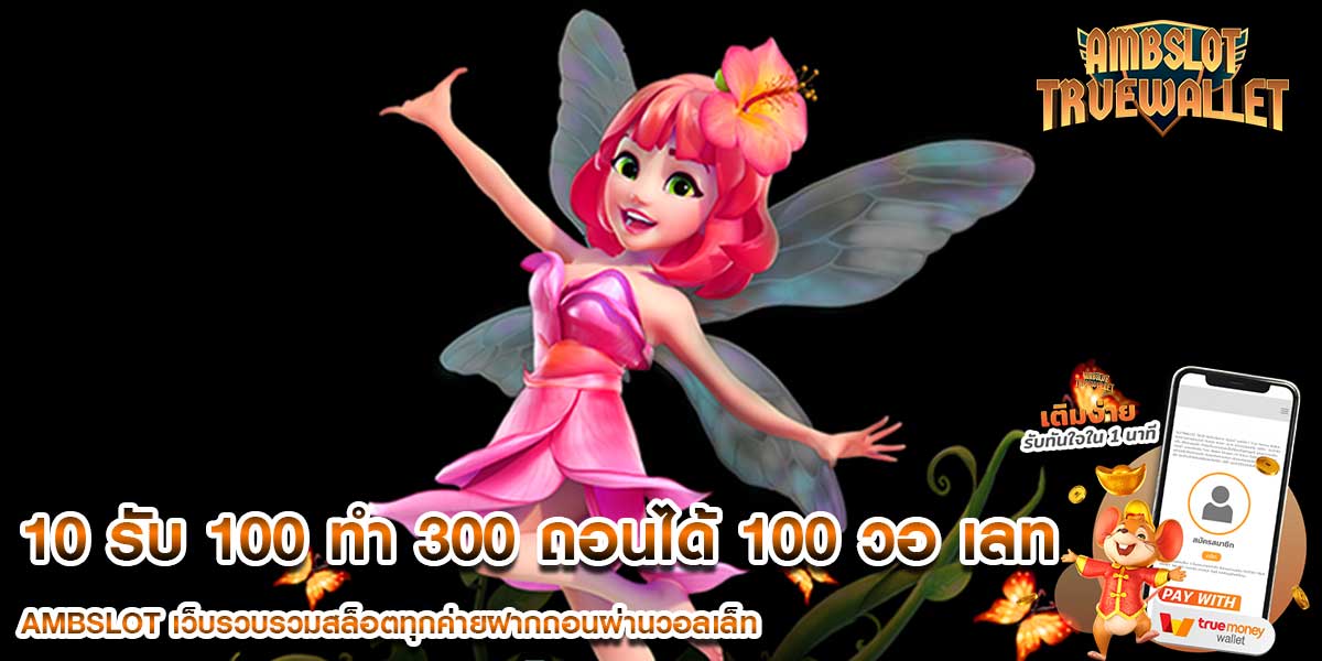 10 รับ 100 ทํา 300 ถอนได้ 100 วอ เลท