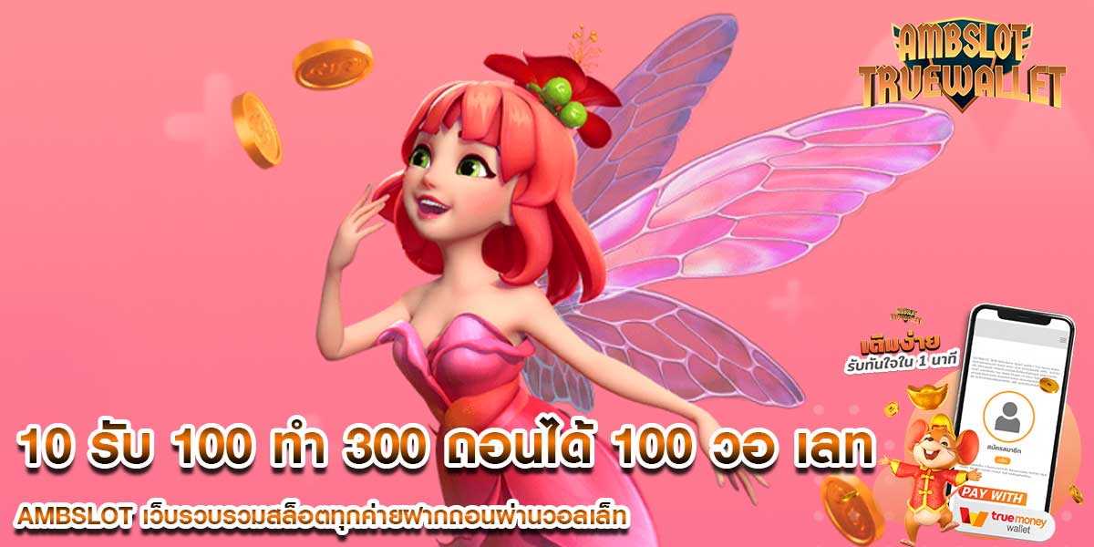 10 รับ 100 ทํา 300 ถอนได้ 100 วอ เลท โปรโมชั่นที่พร้อมแจกให้ท่าน