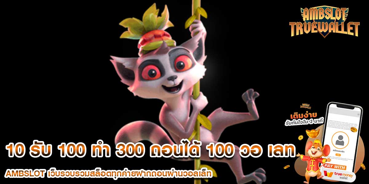 10 รับ 100 ทํา 300 ถอนได้ 100 วอ เลท โปรโมชั่น