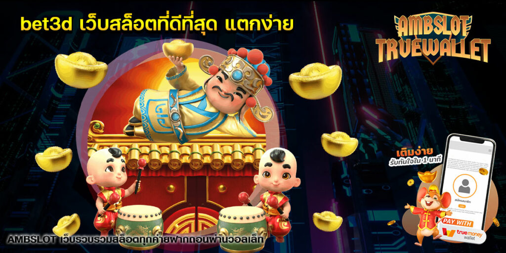 bet3d-เว็บสล็อตที่ดีที่สุด-แตกง่าย