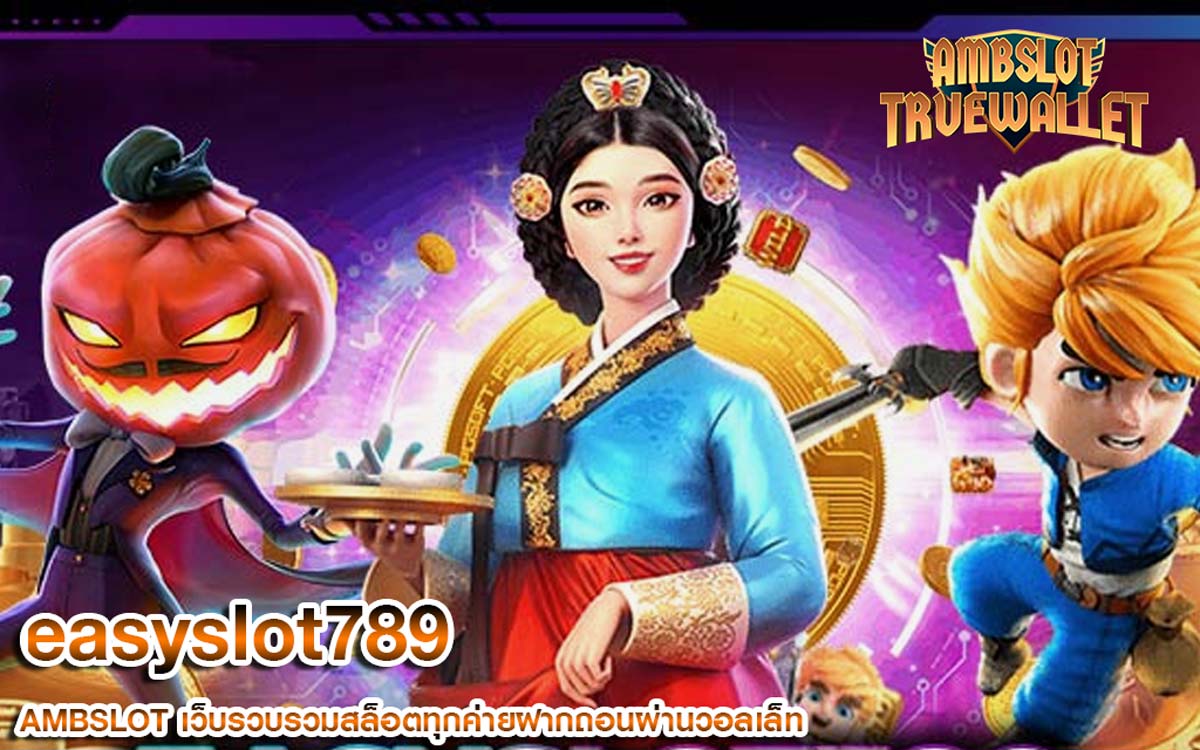 easyslot789 สล็อตออนไลน์ ฝาก-ถอน ทรูวอเลท เล่นง่ายตลอด 24 ชม